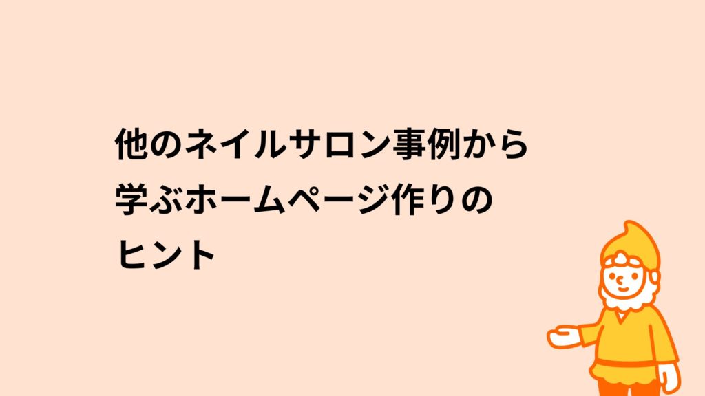 ロリポップ！レンタルサーバー 他のネイルサロン事例から学ぶホームページ作りのヒント