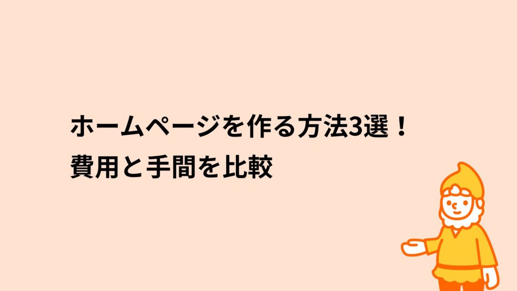 ロリポップ！レンタルサーバー ホームページを作る方法3選