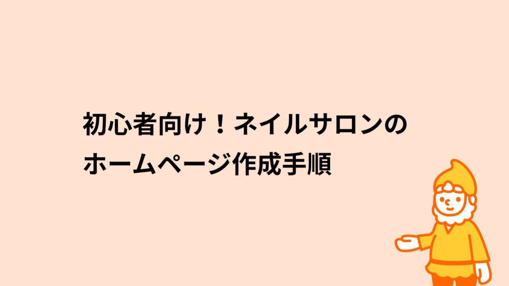 ロリポップ！レンタルサーバー 初心者向けネイルサロンのホームページ作成手順