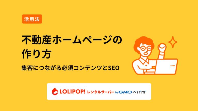 ロリポップ！レンタルサーバー 不動産ホームページの作り方