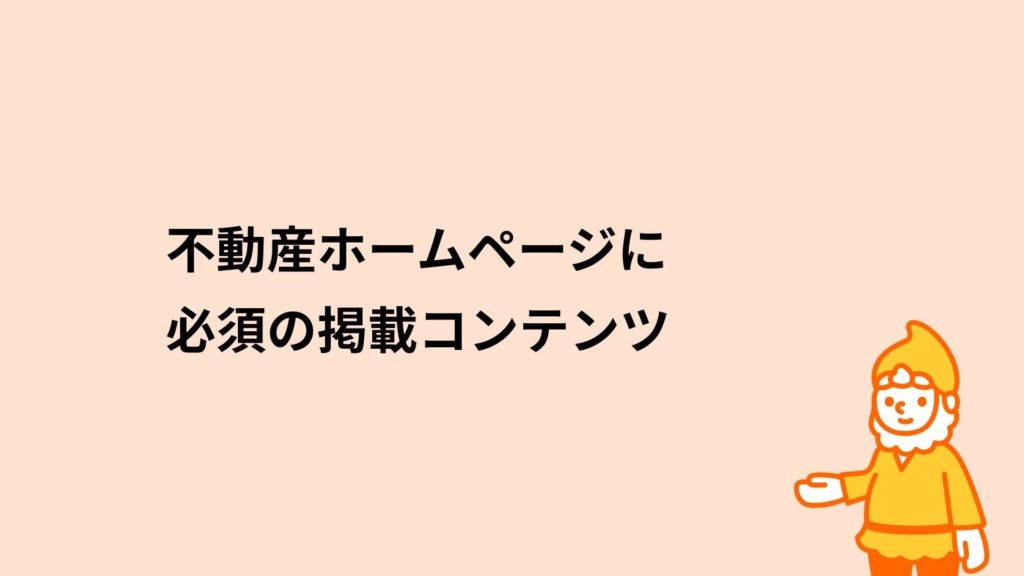 ロリポップ!レンタルサーバー 不動産ホームページに必須の掲載コンテンツ