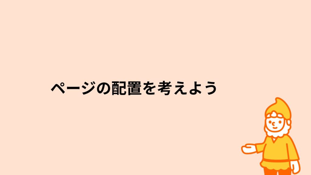 ロリポップ!レンタルサーバー ページの配置を考えよう