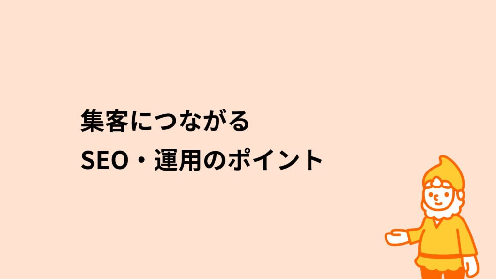 ロリポップ!レンタルサーバー 集客につながるSEO・運用のポイント