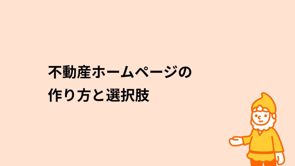 ロリポップ!レンタルサーバー 不動産ホームページの作り方と選択肢
