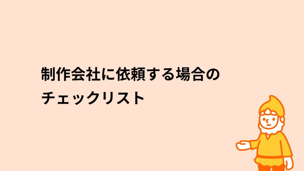 ロリポップ!レンタルサーバー 制作会社に依頼する場合のチェックリスト