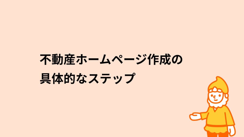 ロリポップ!レンタルサーバー 不動産ホームページの具体的なステップ