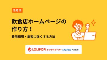 飲食店ホームページの作り方！費用相場・集客に強くする方法も解説