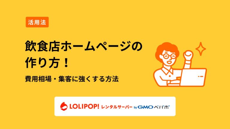 飲食店ホームページの作り方