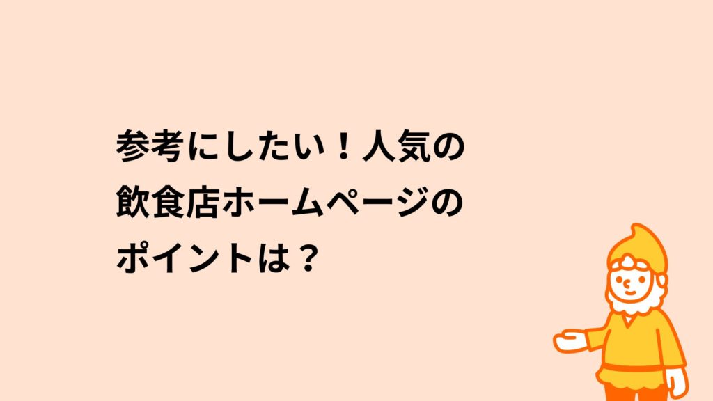 参考にしたい！人気の飲食店ホームページのポイントは？