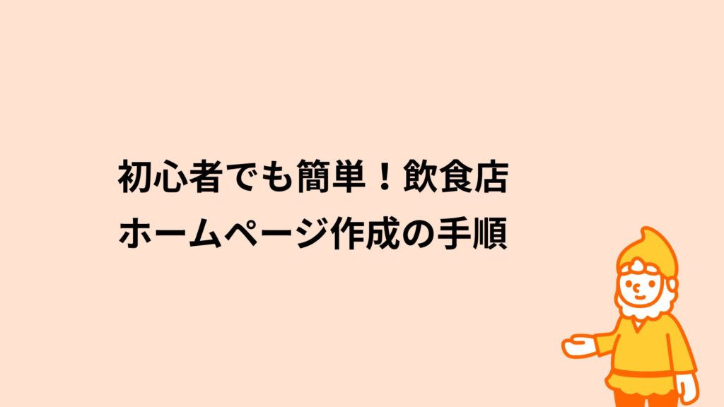 初心者でも簡単！飲食店ホームページ作成の手順