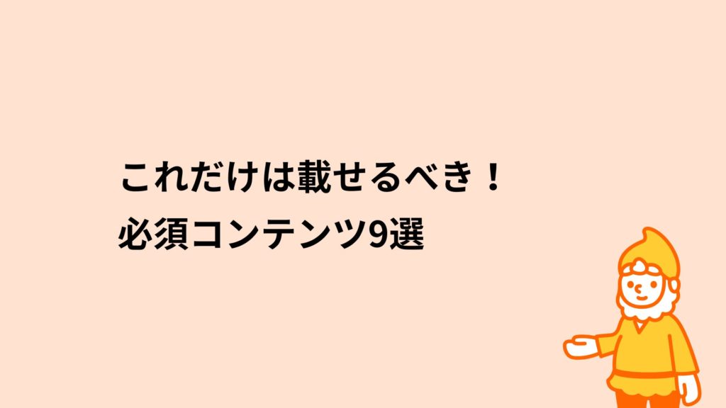 これだけは載せるべき！必須コンテンツ9選