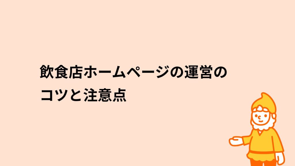 飲食店ホームページの運営のコツと注意点