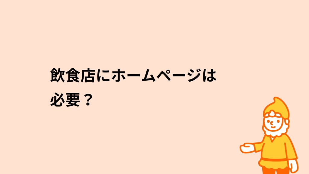 飲食店にホームページは必要？