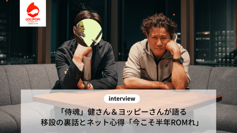 ロリポップ！レンタルサーバー「侍魂」健さん＆よっぴーさんインタビュー