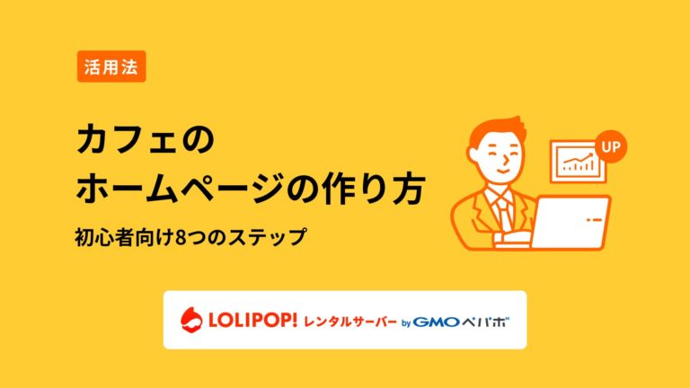 ロリポップ！レンタルサーバー カフェのホームページの作り方