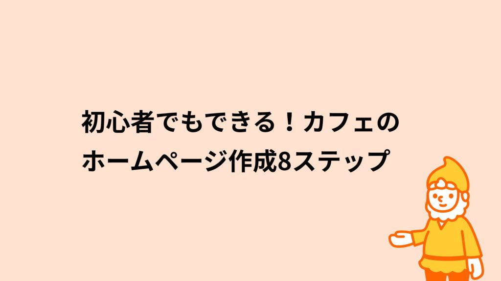 ロリポップ！レンタルサーバー 初心者でもできる！カフェのホームページの作成8ステップ