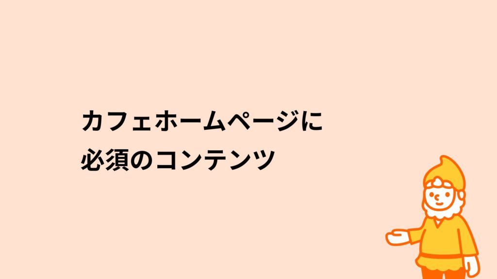 ロリポップ！レンタルサーバー カフェのホームページに必須のコンテンツ