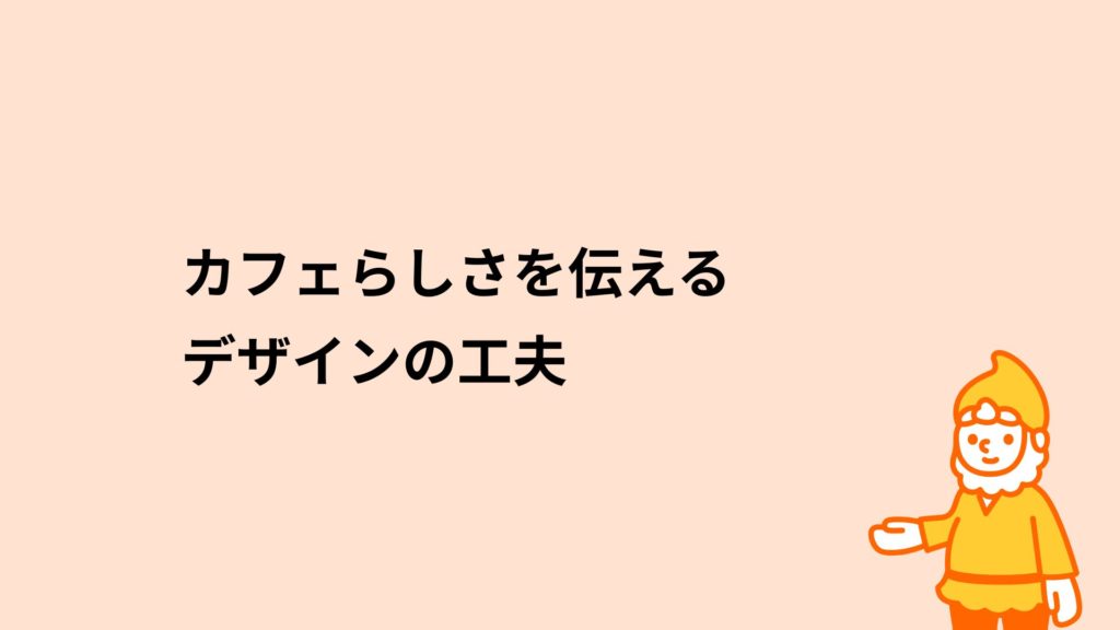 ロリポップ！レンタルサーバー カフェらしさを伝えるデザインの工夫