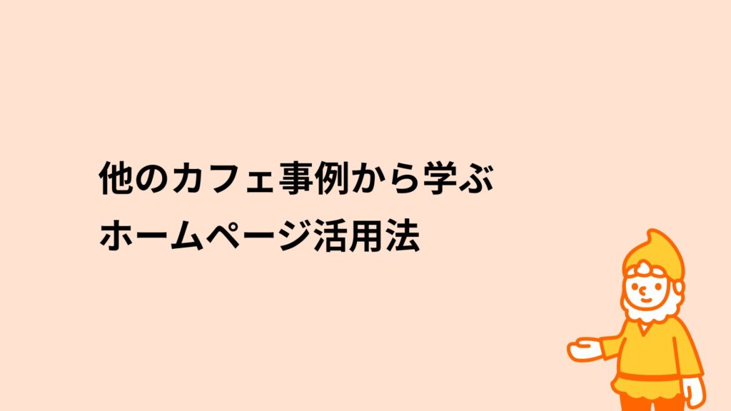 ロリポップ！レンタルサーバー 他のカフェ事例から学ぶホームページ活用法