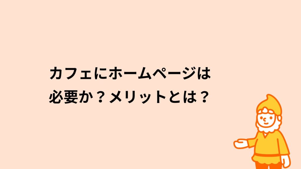 ロリポップ！レンタルサーバー カフェにホームページは必要か？