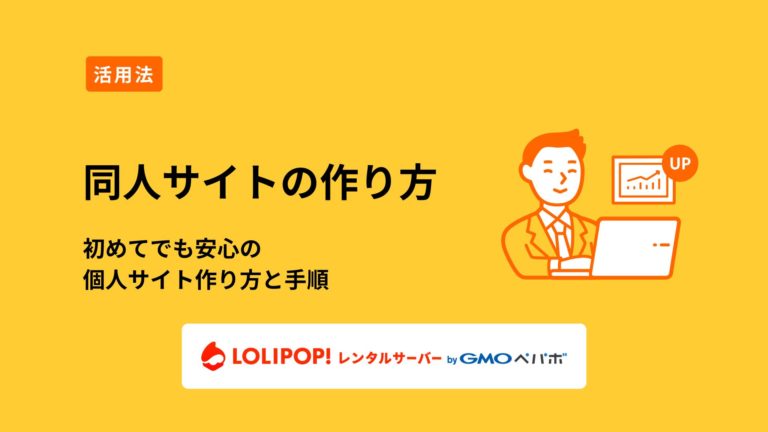 ロリポップ！レンタルサーバー 同人サイトの作り方