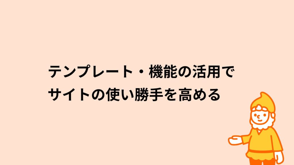 ロリポップ！レンタルサーバー テンプレート・機能の活用でサイトの使い勝手を高める