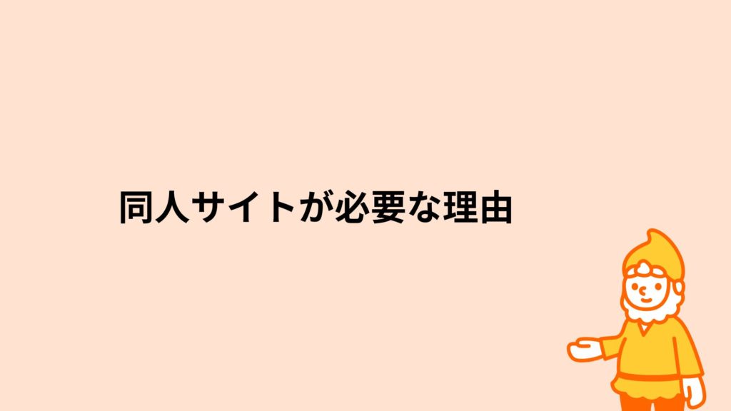 ロリポップ！レンタルサーバー 同人サイトが必要な理由