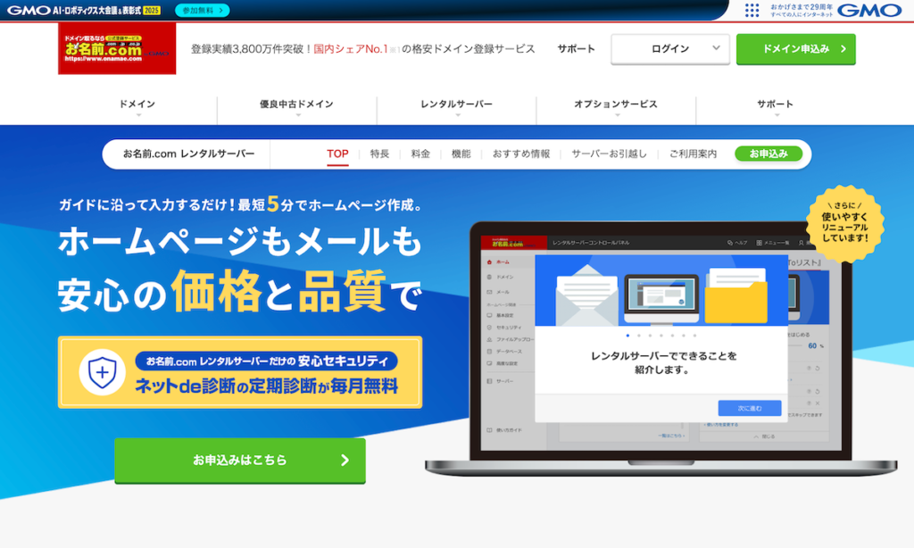 お名前.comレンタルサーバー