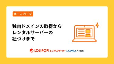 独自ドメインの取得からレンタルサーバーの紐づけまで！Webサイト公開までの流れを解説