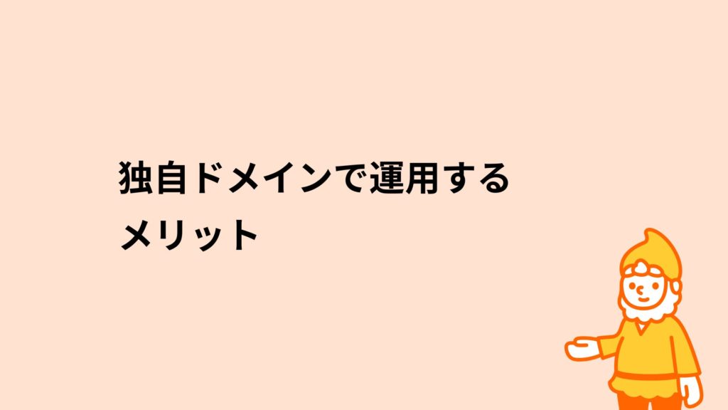 ロリポップ!レンタルサーバー 独自ドメインで運用するメリット
