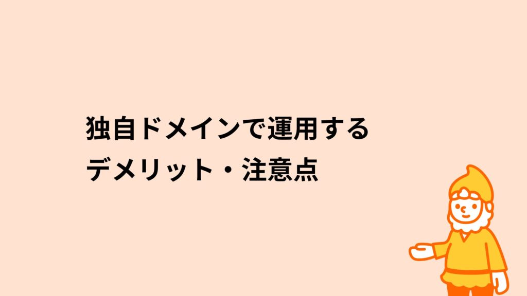 ロリポップ!レンタルサーバー 独自ドメインで運用するデメリット・注意点