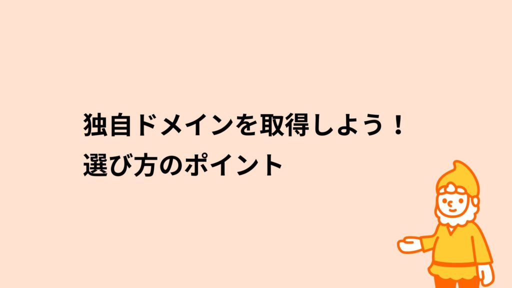 ロリポップ!レンタルサーバー 独自ドメインを取得しよう!選び方のポイント