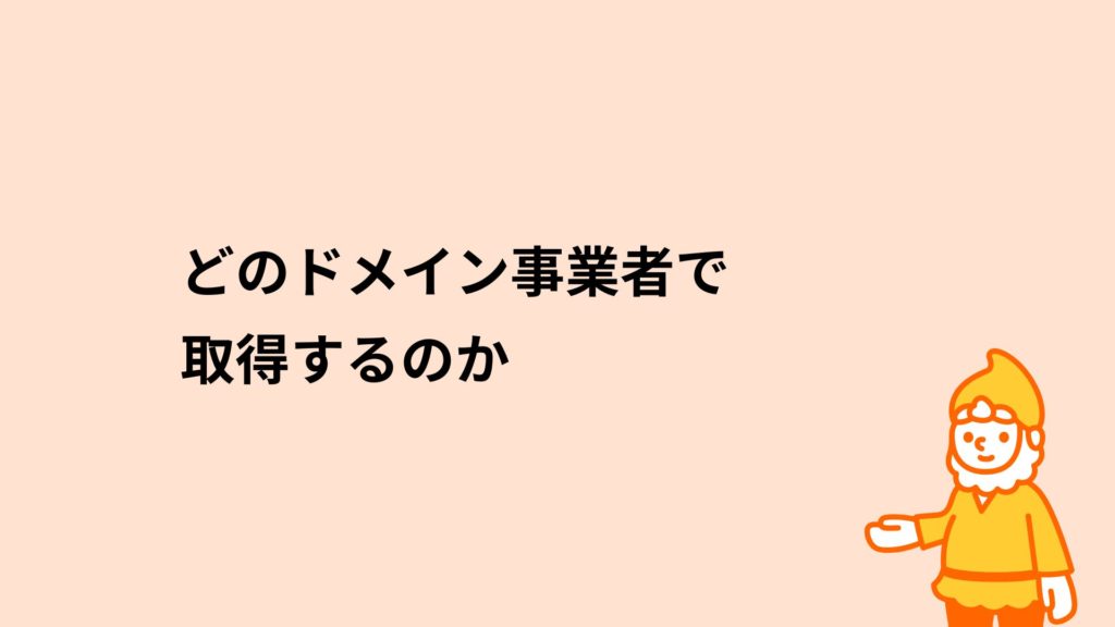 ロリポップ!レンタルサーバー どのドメイン事業者で取得するのか