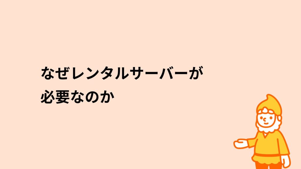 ロリポップ!レンタルサーバー なぜレンタルサーバーが必要なのか
