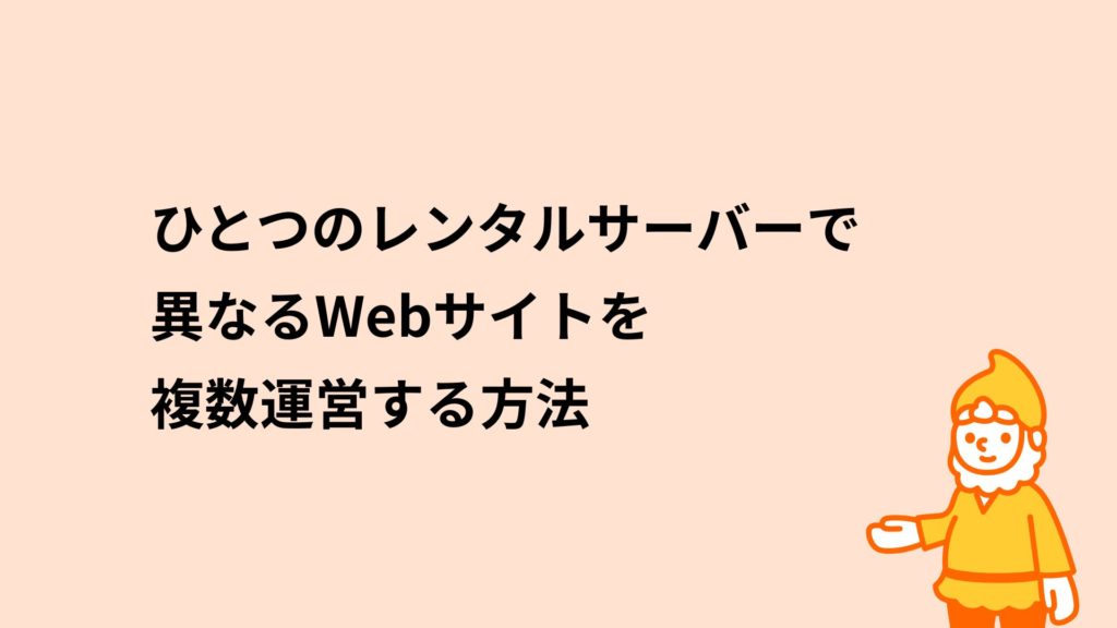 ロリポップ!レンタルサーバー ひとつのレンタルサーバーで異なるWebサイトを複数運営する方法