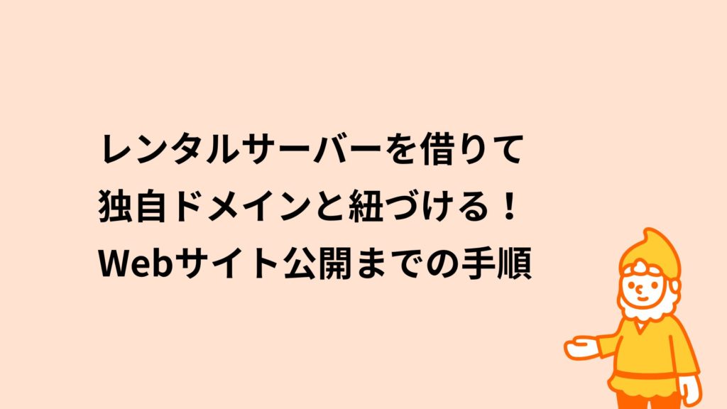 ロリポップ!レンタルサーバー レンタルサーバーを借りて独自ドメインと紐づける!Webサイト公開までの手順