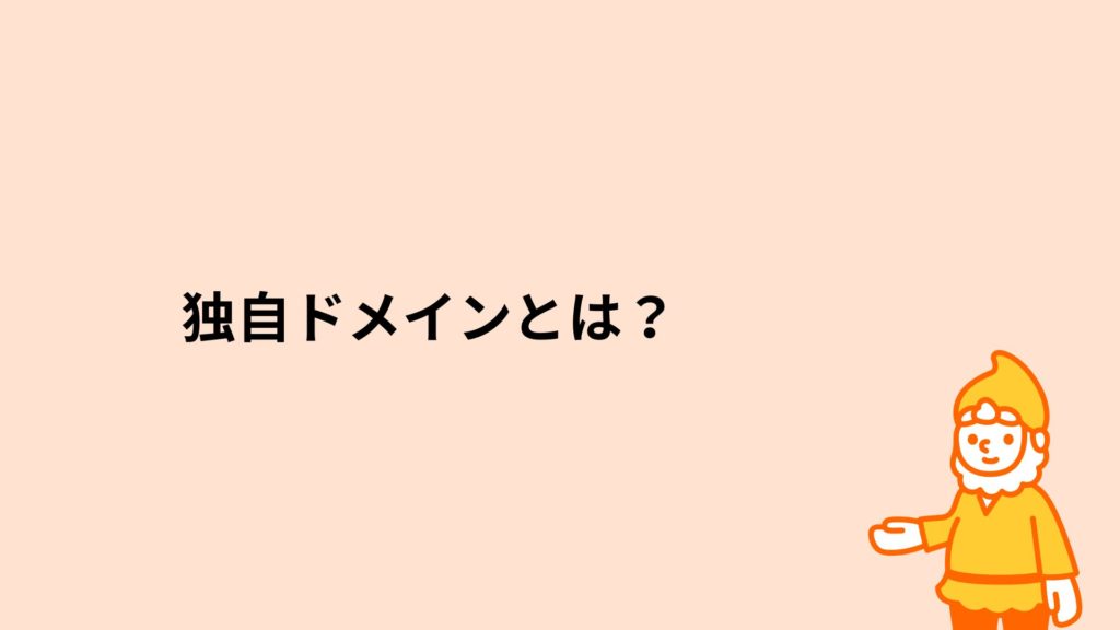 ロリポップ!レンタルサーバー 独自ドメインとは?