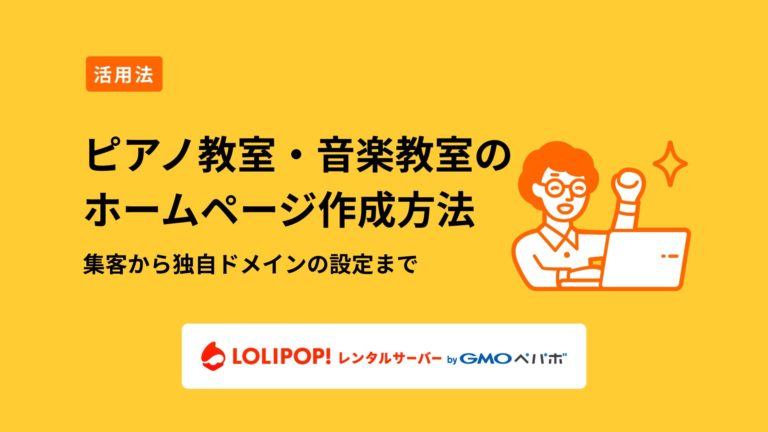 ロリポップ！レンタルサーバー ピアノ教室・音楽教室のホームページ作成方法