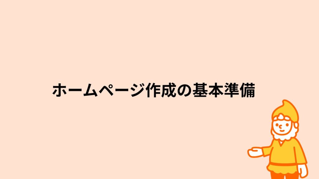 ロリポップ!レンタルサーバー ホームページ作成の基本準備