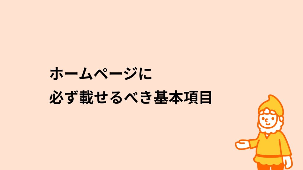 ロリポップ!レンタルサーバー ホームページに必ず載せるべき基本項目