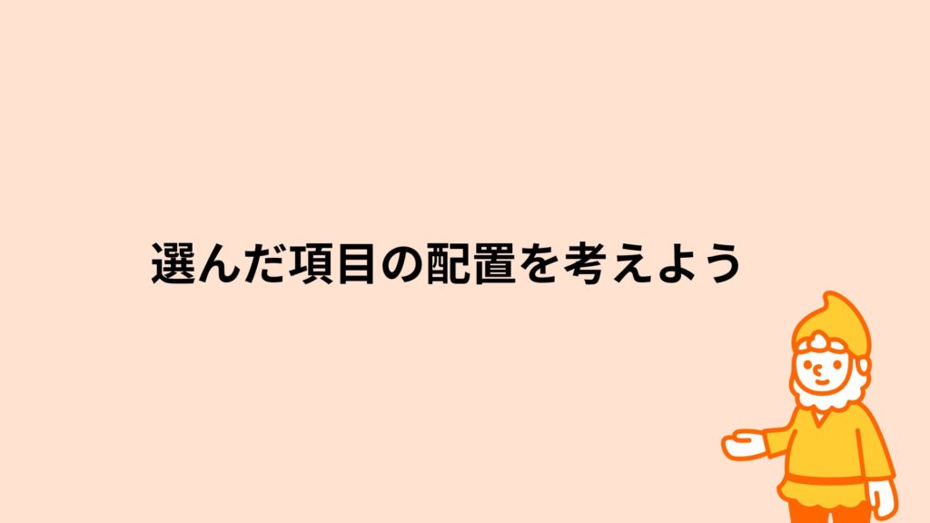 ロリポップ!レンタルサーバー 選んだ項目の配置を考えよう