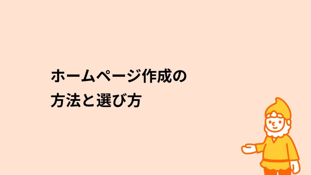 ロリポップ!レンタルサーバー ホームページ作成の方法と選び方