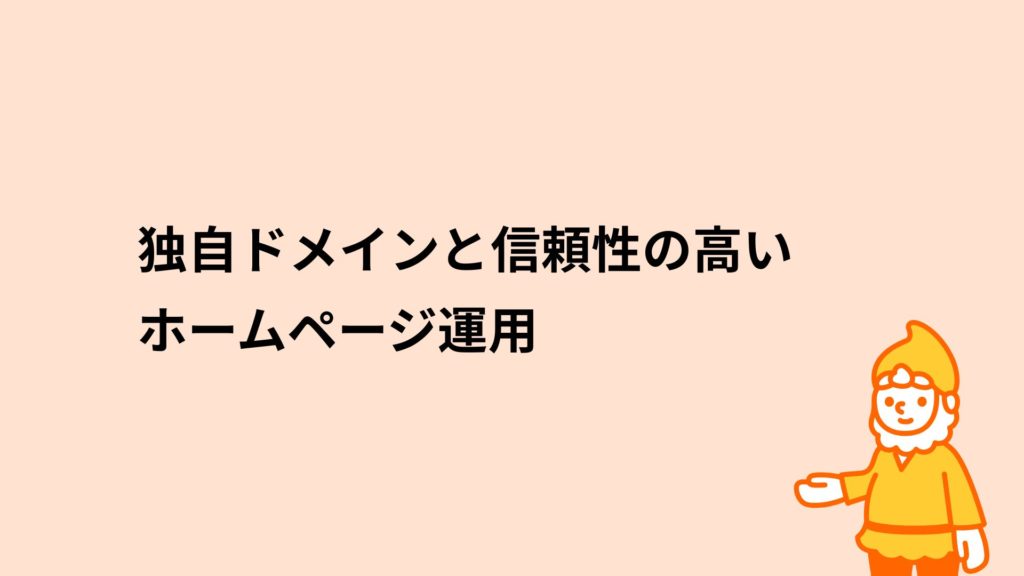 ロリポップ!レンタルサーバー 独自ドメインと信頼性の高いホームページ運用