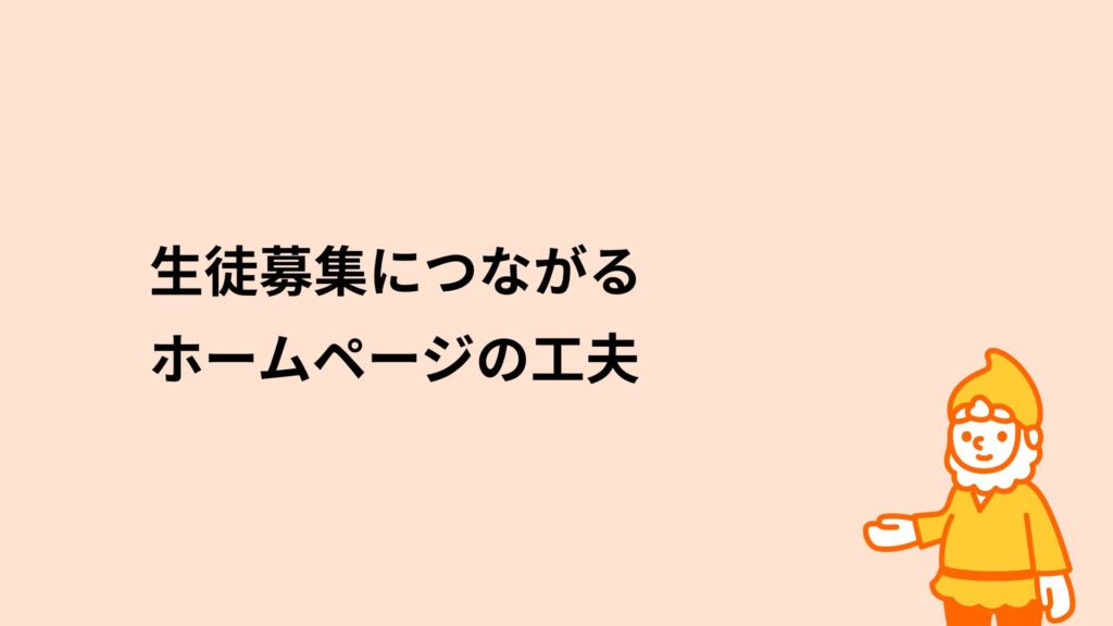 ロリポップ!レンタルサーバー 生徒募集につながるホームページの工夫