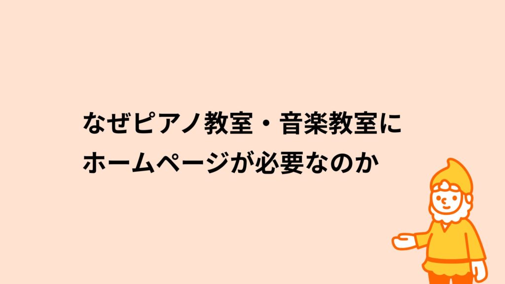 ロリポップ!レンタルサーバー なぜピアノ教室・音楽教室にホームページが必要なのか