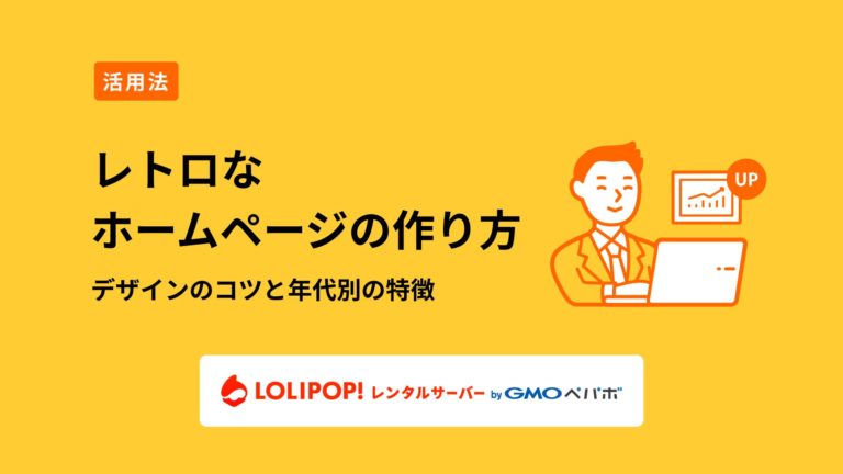 ロリポップ！レンタルサーバー レトロなホームページの作り方