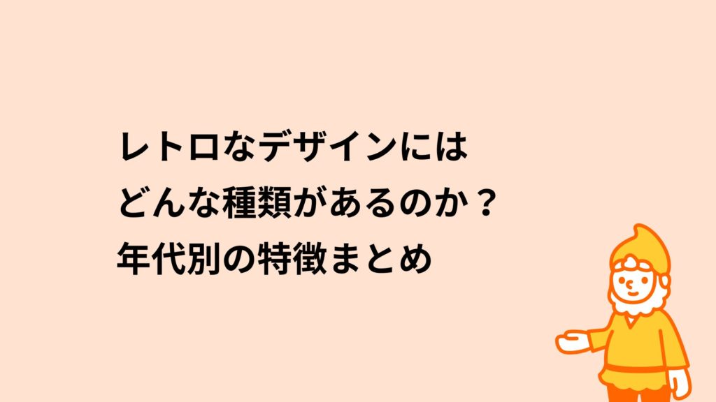 ロリポップ！レンタルサーバー レトロなデザインにはどんな特徴があるのか？