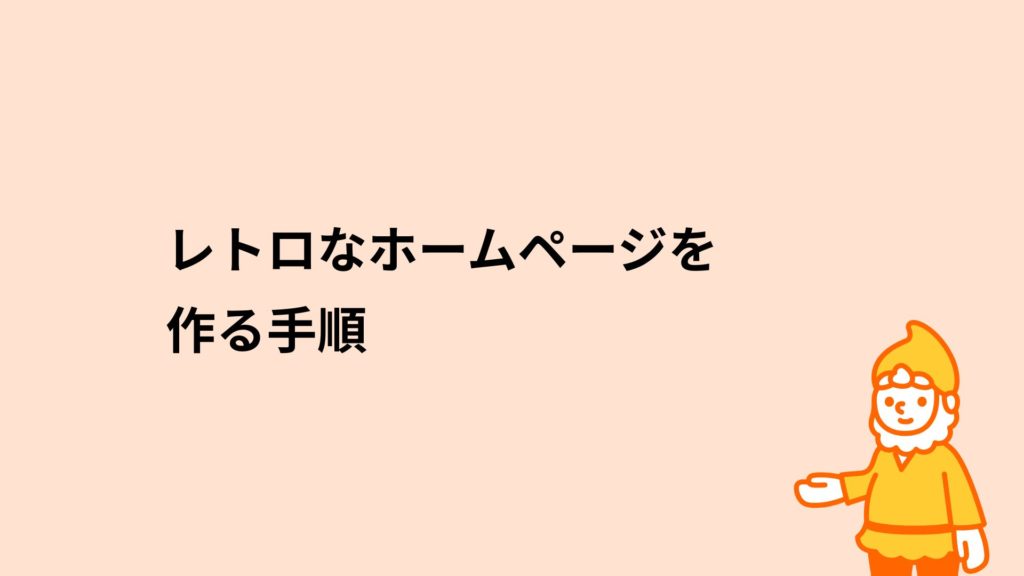 ロリポップ！レンタルサーバー レトロなホームページを作る手順