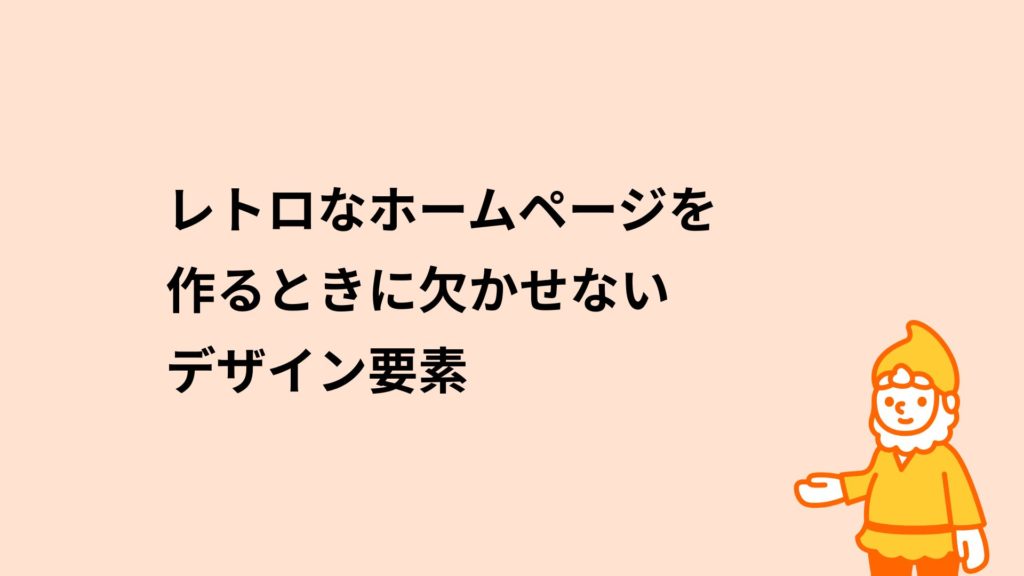 ロリポップ！レンタルサーバー レトロなホームページを作るときに欠かせないデザイン要素
