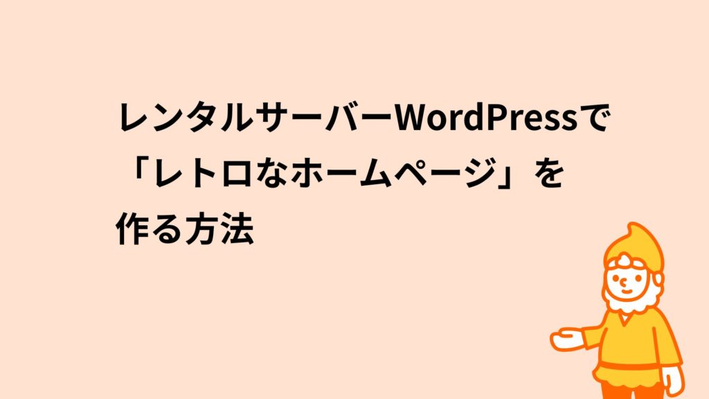 ロリポップ！レンタルサーバー レンタルサーバー＋WordPressでレトロなホームページを作る方法
